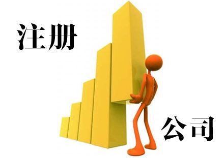 注册公司很容易，但知识要领你又懂多少？