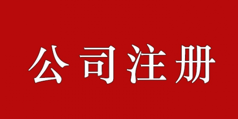 2020年最新公司注册的流程