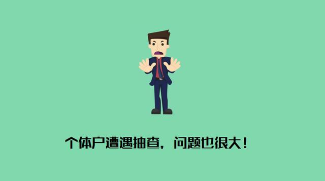 当老板，必须注意的企业10大财税问题和10大财税基础知识